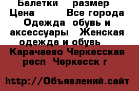 Балетки 39 размер › Цена ­ 100 - Все города Одежда, обувь и аксессуары » Женская одежда и обувь   . Карачаево-Черкесская респ.,Черкесск г.